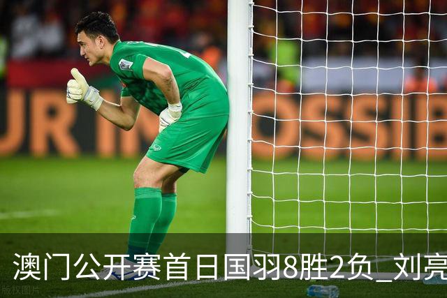 澳门公开赛首日国羽8胜2负 刘亮邬洛愉晋级正赛